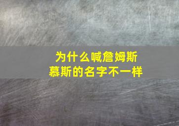 为什么喊詹姆斯慕斯的名字不一样