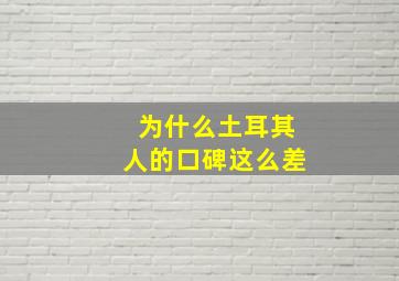 为什么土耳其人的口碑这么差