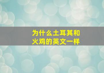 为什么土耳其和火鸡的英文一样