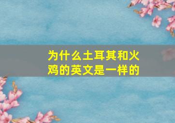 为什么土耳其和火鸡的英文是一样的