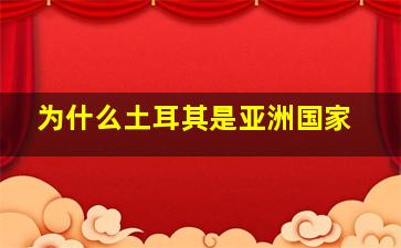 为什么土耳其是亚洲国家