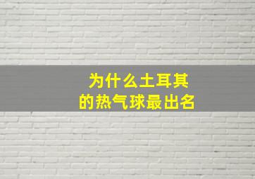 为什么土耳其的热气球最出名