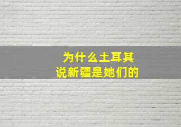 为什么土耳其说新疆是她们的