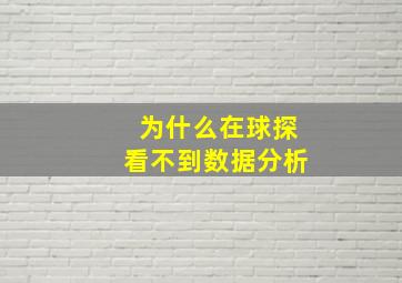 为什么在球探看不到数据分析