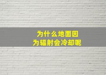 为什么地面因为辐射会冷却呢