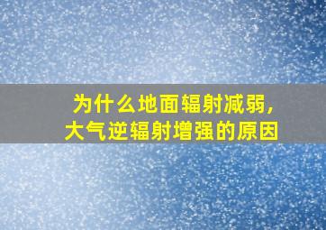 为什么地面辐射减弱,大气逆辐射增强的原因