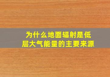 为什么地面辐射是低层大气能量的主要来源