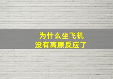 为什么坐飞机没有高原反应了