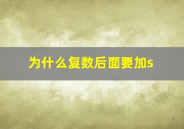 为什么复数后面要加s