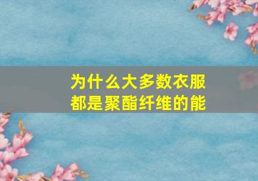 为什么大多数衣服都是聚酯纤维的能