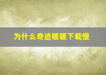 为什么奇迹暖暖下载慢