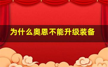 为什么奥恩不能升级装备