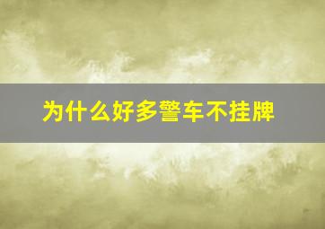 为什么好多警车不挂牌