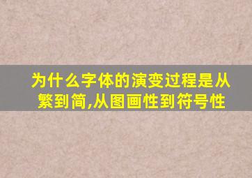 为什么字体的演变过程是从繁到简,从图画性到符号性