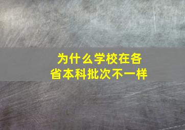 为什么学校在各省本科批次不一样