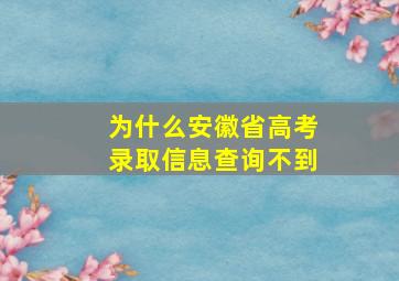 为什么安徽省高考录取信息查询不到