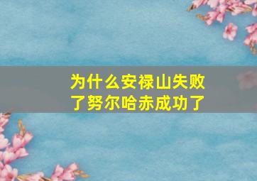 为什么安禄山失败了努尔哈赤成功了