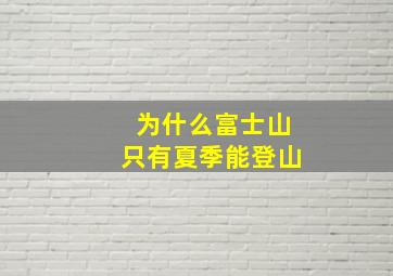 为什么富士山只有夏季能登山