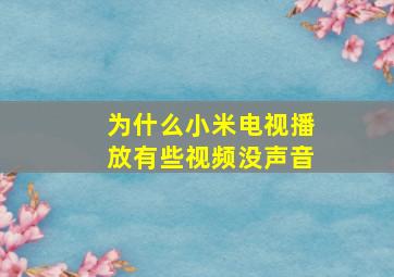 为什么小米电视播放有些视频没声音