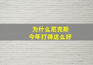 为什么尼克斯今年打得这么好