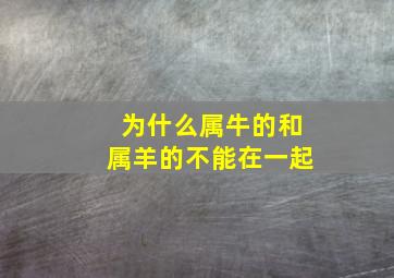 为什么属牛的和属羊的不能在一起