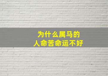 为什么属马的人命苦命运不好