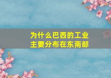 为什么巴西的工业主要分布在东南部