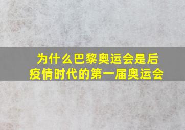 为什么巴黎奥运会是后疫情时代的第一届奥运会