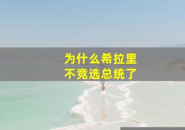 为什么希拉里不竞选总统了