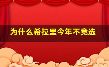 为什么希拉里今年不竞选