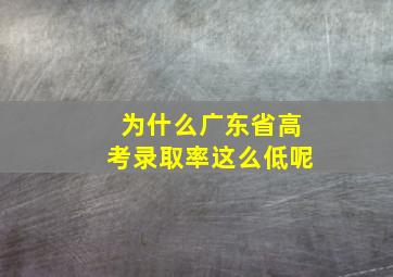 为什么广东省高考录取率这么低呢