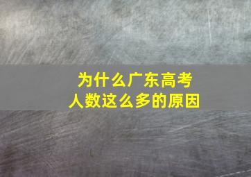 为什么广东高考人数这么多的原因