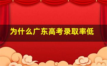 为什么广东高考录取率低