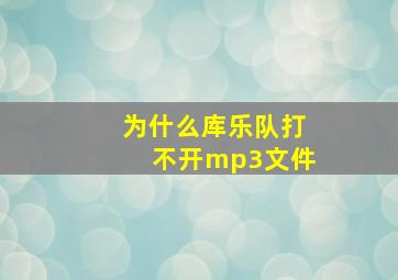 为什么库乐队打不开mp3文件