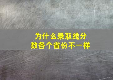 为什么录取线分数各个省份不一样