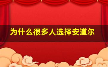 为什么很多人选择安道尔