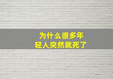 为什么很多年轻人突然就死了