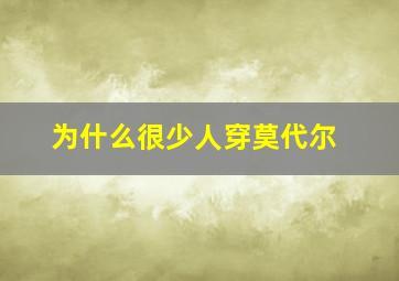 为什么很少人穿莫代尔