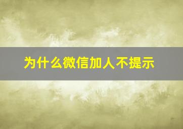 为什么微信加人不提示