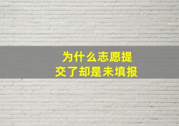 为什么志愿提交了却是未填报