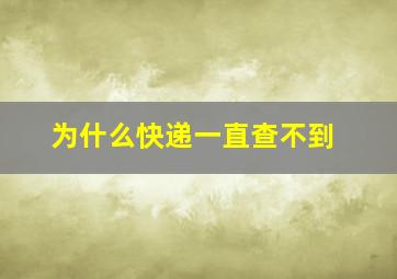 为什么快递一直查不到