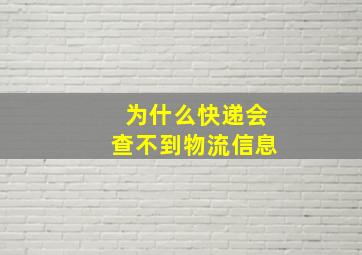 为什么快递会查不到物流信息