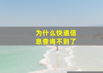 为什么快递信息查询不到了