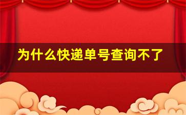 为什么快递单号查询不了