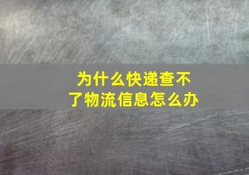 为什么快递查不了物流信息怎么办