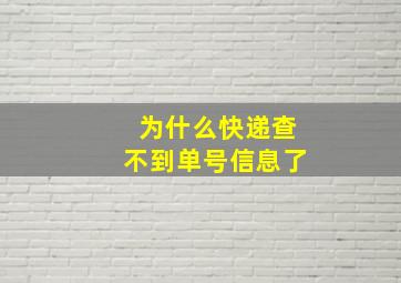 为什么快递查不到单号信息了