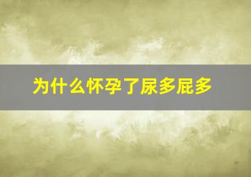 为什么怀孕了尿多屁多