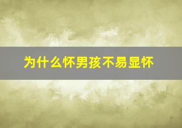 为什么怀男孩不易显怀