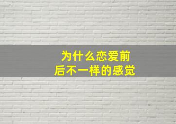 为什么恋爱前后不一样的感觉