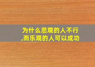 为什么悲观的人不行,而乐观的人可以成功